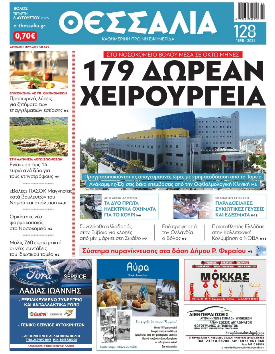 Πρωτοσέλιδο Εφημερίδας - Θεσσαλία Βόλου - 2025-08-06