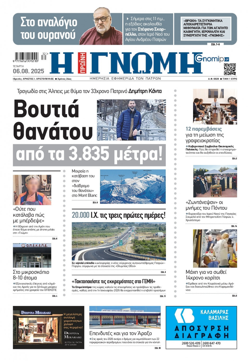 Πρωτοσέλιδο Εφημερίδας - Γνώμη Πατρών - 2025-08-06