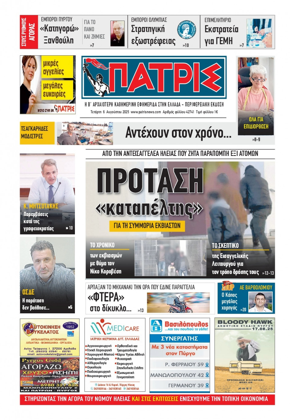 Πρωτοσέλιδο Εφημερίδας - Πατρίς Πύργου - 2025-08-06