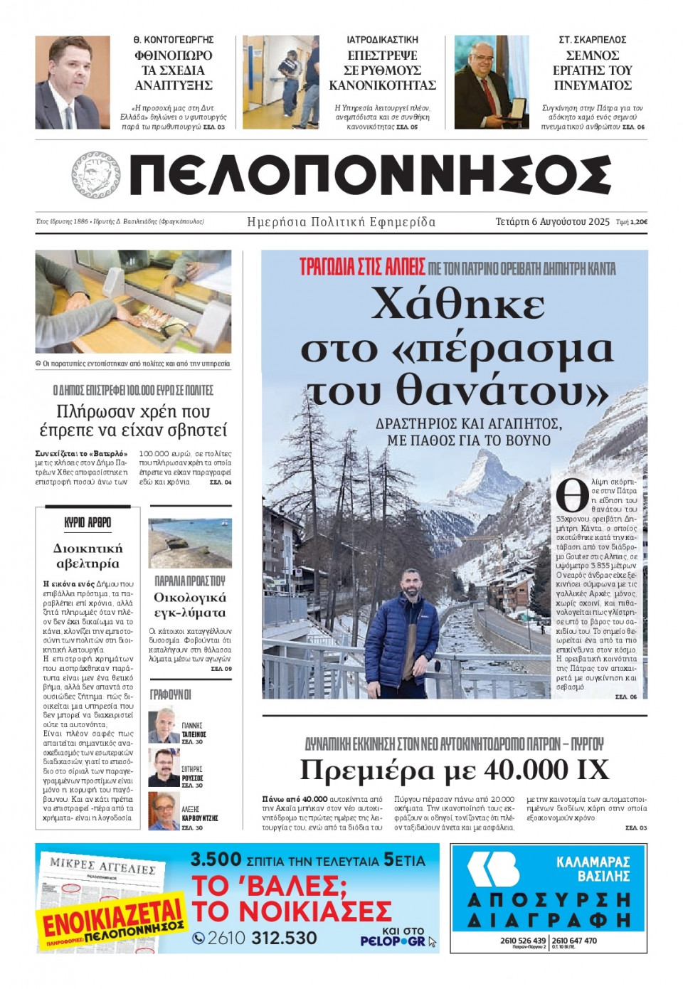 Πρωτοσέλιδο Εφημερίδας - Πελοπόννησος - 2025-08-06