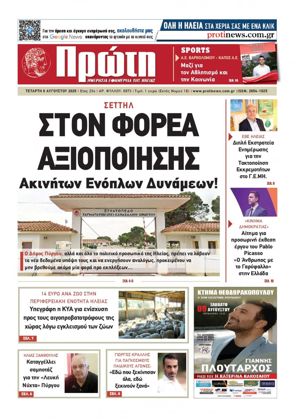 Πρωτοσέλιδο Εφημερίδας - Πρώτη Ηλείας - 2025-08-06