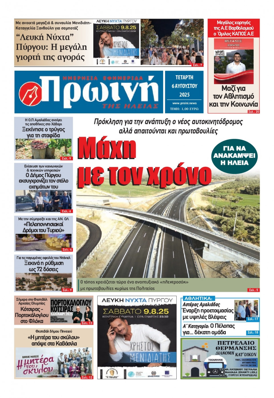 Πρωτοσέλιδο Εφημερίδας - Πρωινή Ηλείας - 2025-08-06