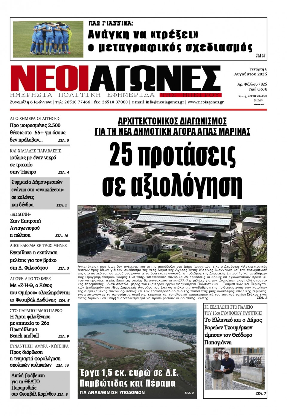 Πρωτοσέλιδο Εφημερίδας - Νέοι Αγώνες Ηπείρου - 2025-08-06