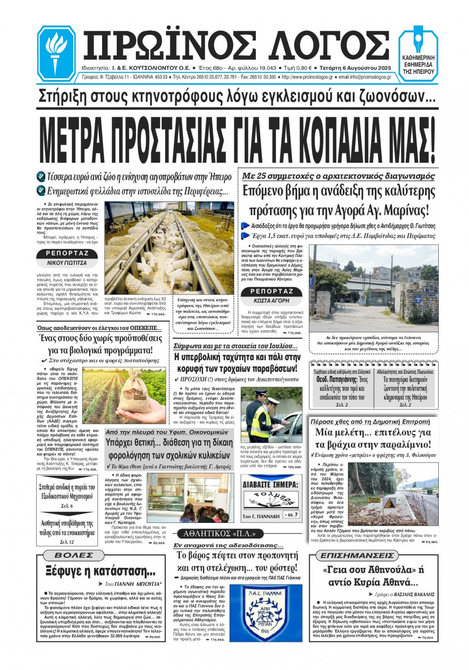 Πρωτοσέλιδο Εφημερίδας - Πρωινός Λόγος Ιωαννίνων - 2025-08-06