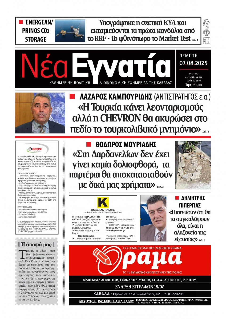Πρωτοσέλιδο Εφημερίδας - Νέα Εγνατία Καβάλας - 2025-08-07