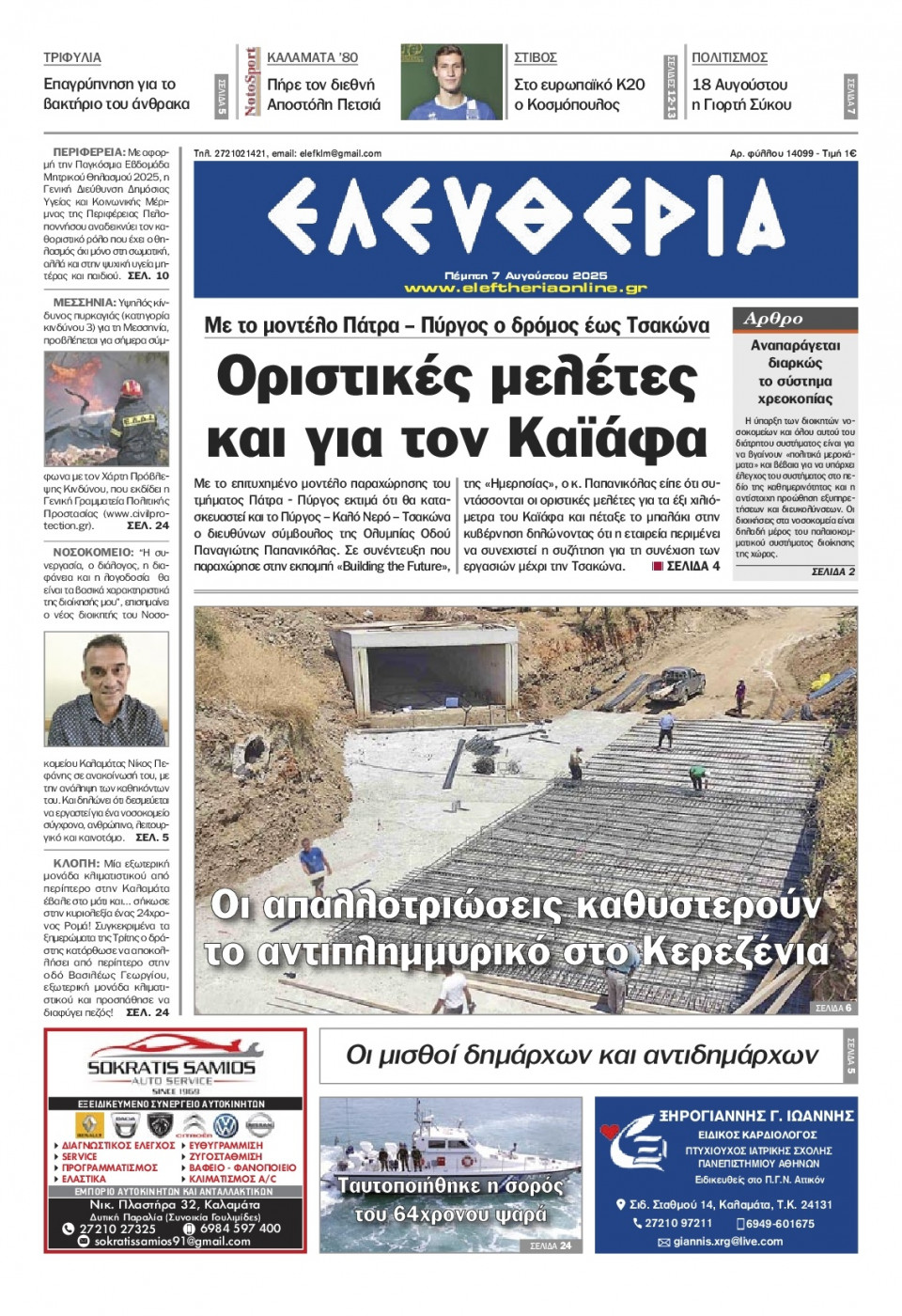 Πρωτοσέλιδο Εφημερίδας - Ελευθερία Καλαμάτας - 2025-08-07