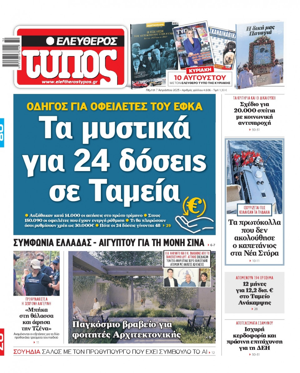 Πρωτοσέλιδο Εφημερίδας - Ελεύθερος Τύπος - 2025-08-07