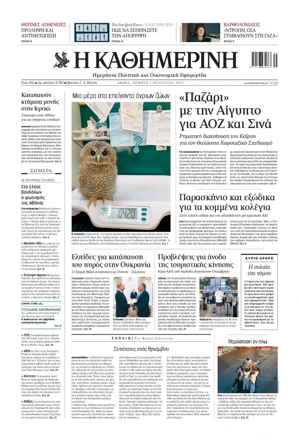 Πρωτοσέλιδο Εφημερίδας - Καθημερινή - 2025-08-07