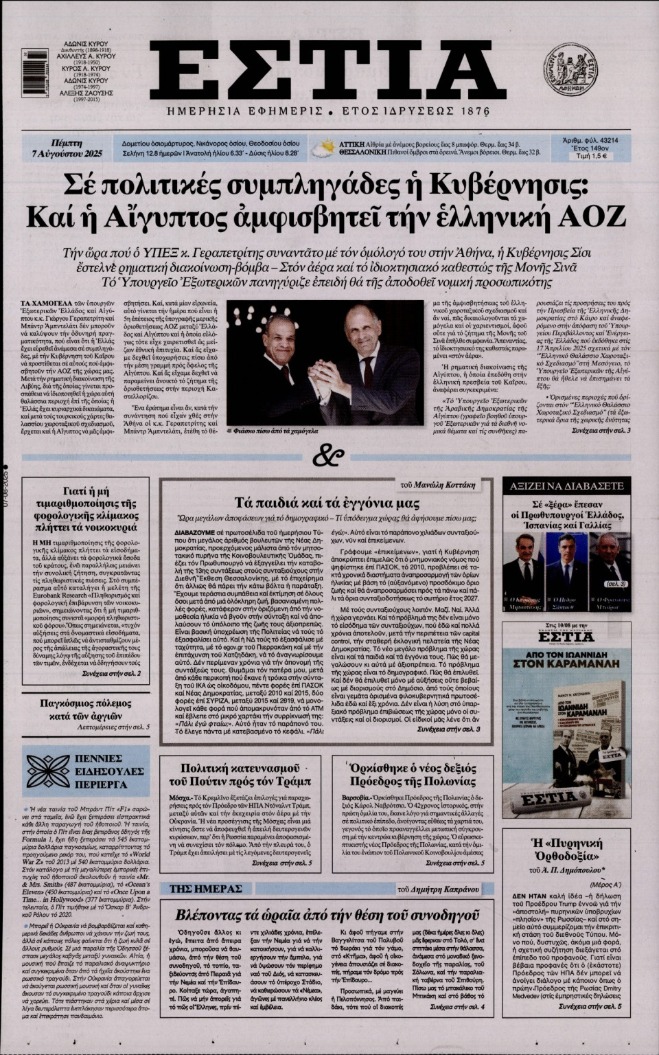 Πρωτοσέλιδο Εφημερίδας - Εστία - 2025-08-07