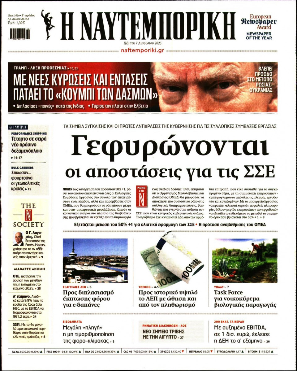 Πρωτοσέλιδο Εφημερίδας - Ναυτεμπορική - 2025-08-07