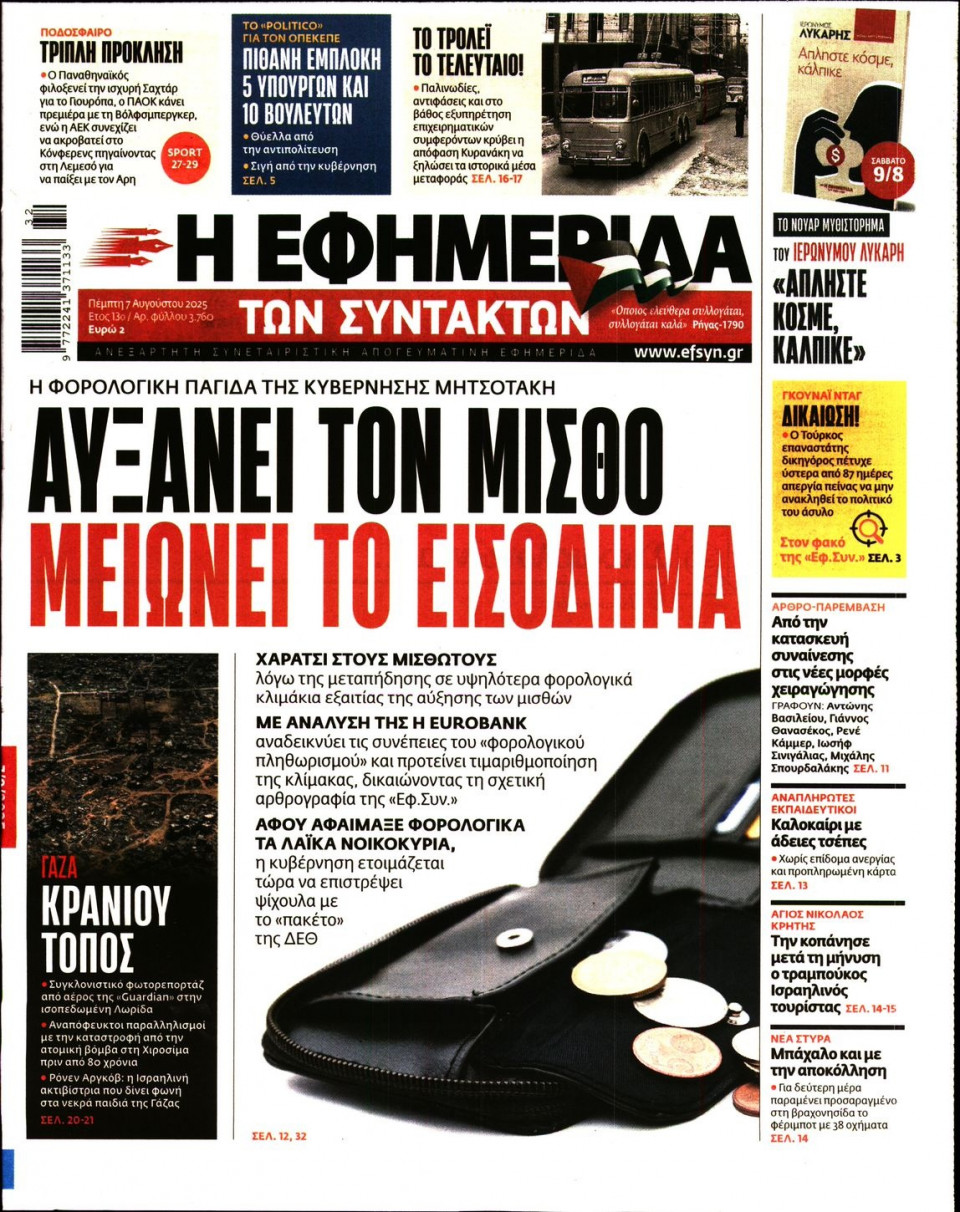 Πρωτοσέλιδο Εφημερίδας - Η ΕΦΗΜΕΡΙΔΑ ΤΩΝ ΣΥΝΤΑΚΤΩΝ - 2025-08-07