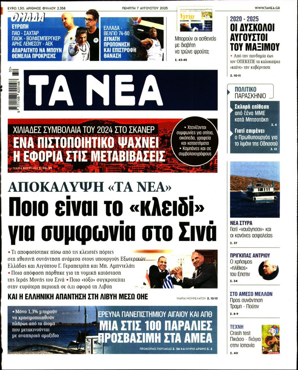 Πρωτοσέλιδο Εφημερίδας - Τα Νέα - 2025-08-07