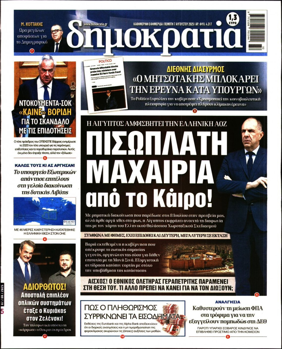 Πρωτοσέλιδο Εφημερίδας - ΔΗΜΟΚΡΑΤΙΑ - 2025-08-07