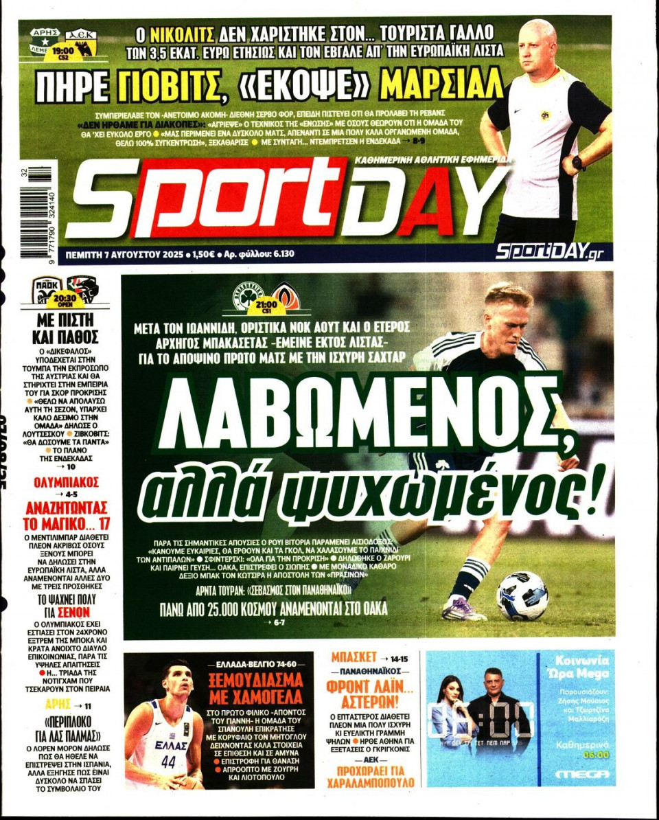 Πρωτοσέλιδο Εφημερίδας - Sportday - 2025-08-07