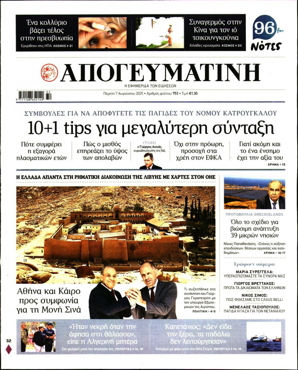 Πρωτοσέλιδο Εφημερίδας - Απογευματινή - 2025-08-07