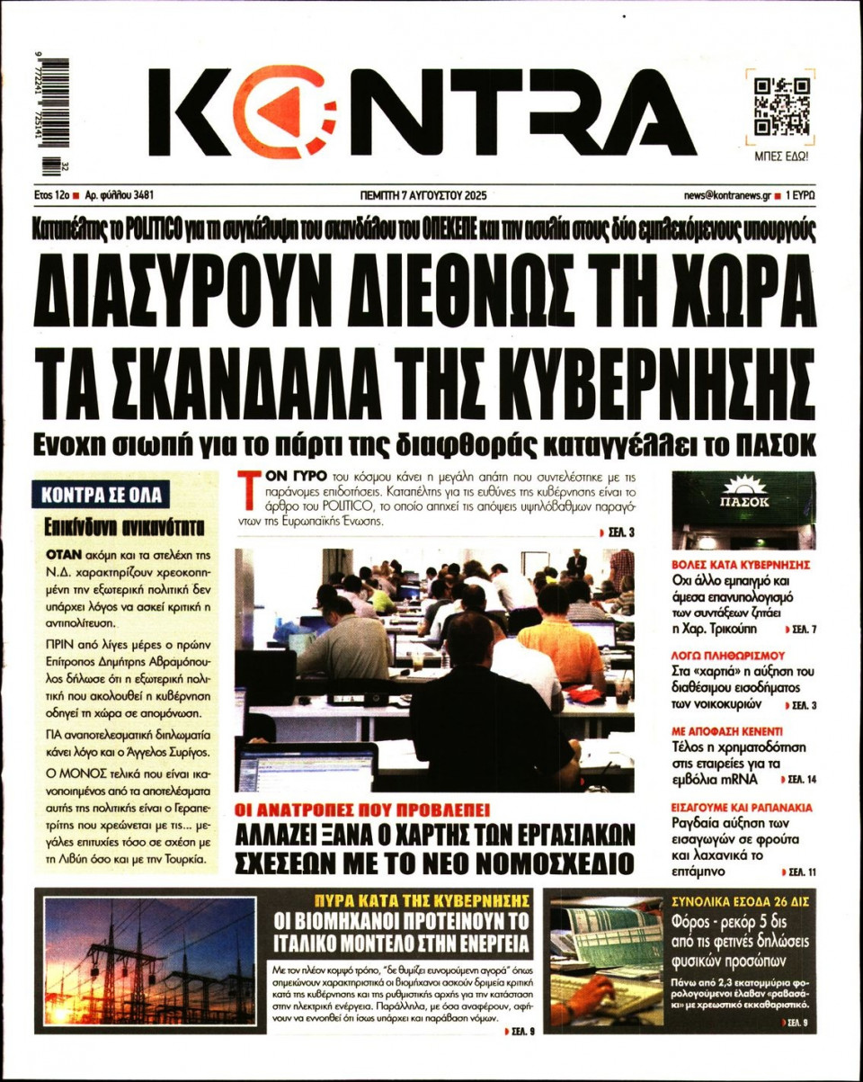 Πρωτοσέλιδο Εφημερίδας - KONTRA NEWS - 2025-08-07