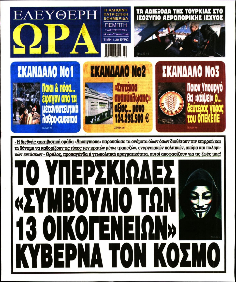 Πρωτοσέλιδο Εφημερίδας - Ελεύθερη Ώρα - 2025-08-07