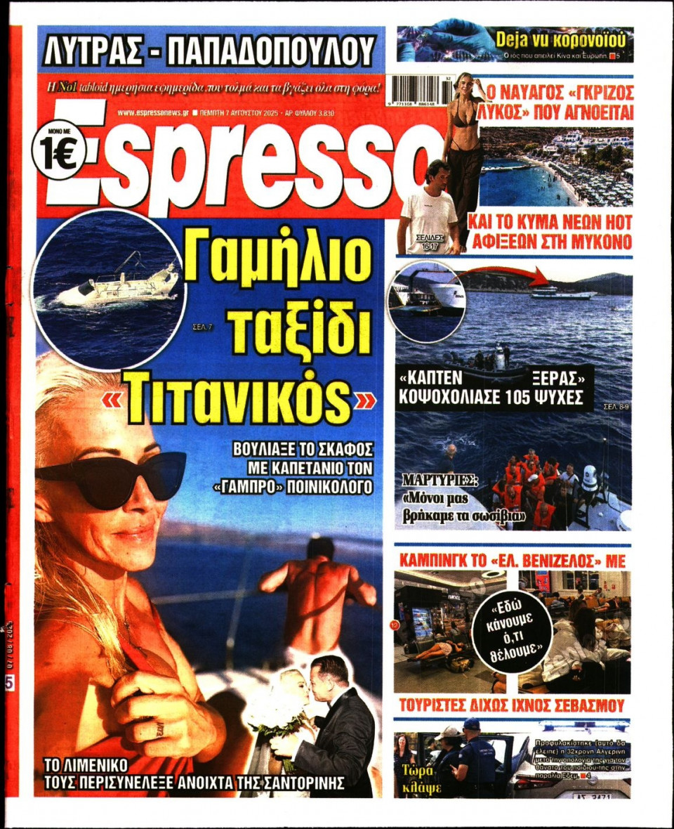 Πρωτοσέλιδο Εφημερίδας - Espresso - 2025-08-07