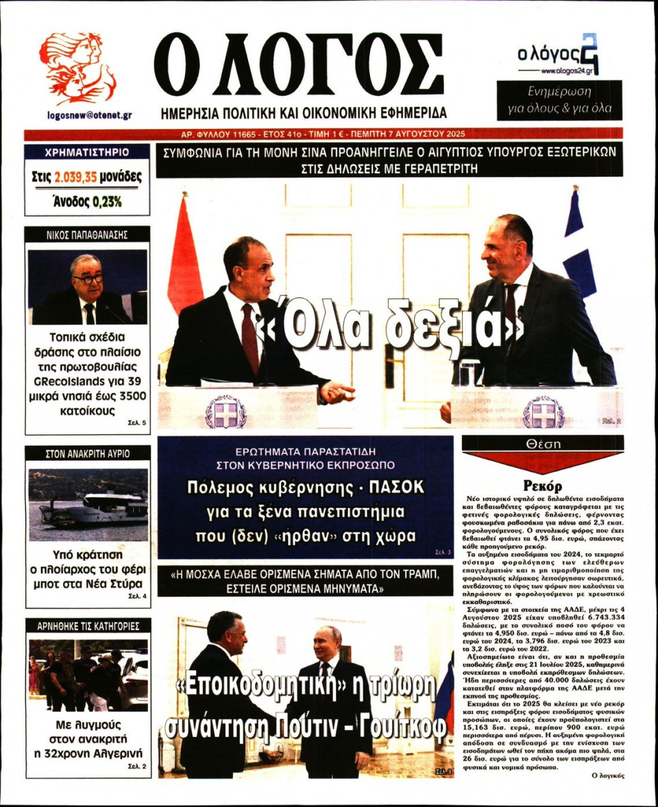 Πρωτοσέλιδο Εφημερίδας - Λόγος - 2025-08-07