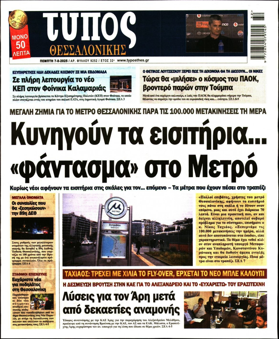 Πρωτοσέλιδο Εφημερίδας - Τύπος Θεσσαλονίκης - 2025-08-07