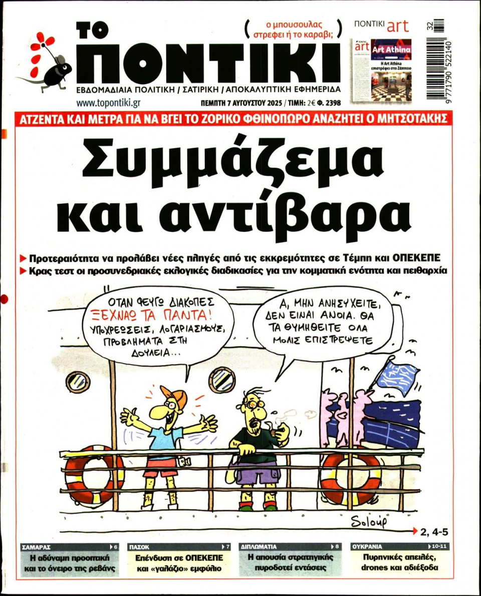 Πρωτοσέλιδο Εφημερίδας - ΤΟ ΠΟΝΤΙΚΙ - 2025-08-07