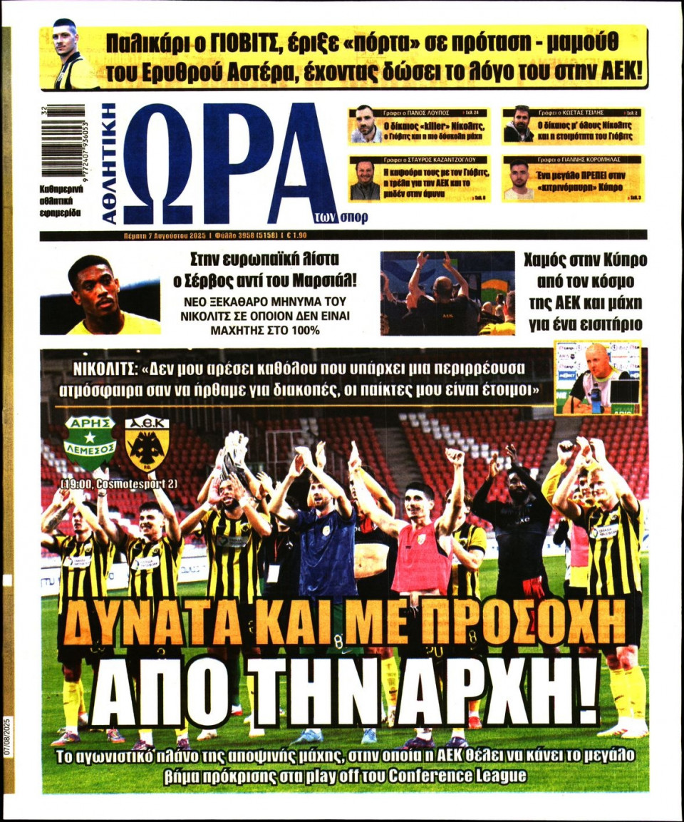 Πρωτοσέλιδο Εφημερίδας - Ώρα για Σπόρ - 2025-08-07