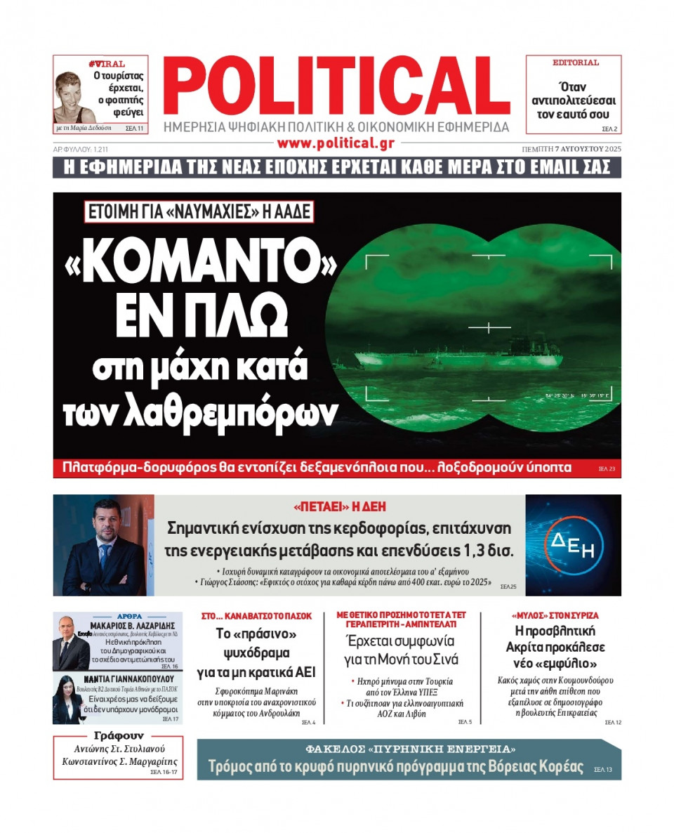 Πρωτοσέλιδο Εφημερίδας - Political - 2025-08-07