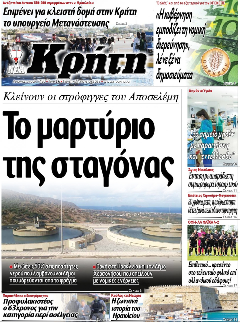 Πρωτοσέλιδο Εφημερίδας - Νέα Κρήτη Ηρακλείου - 2025-08-07
