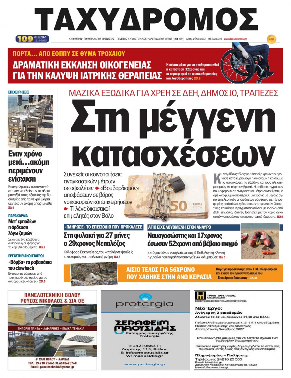 Πρωτοσέλιδο Εφημερίδας - Ταχυδρόμος Μαγνησίας - 2025-08-07