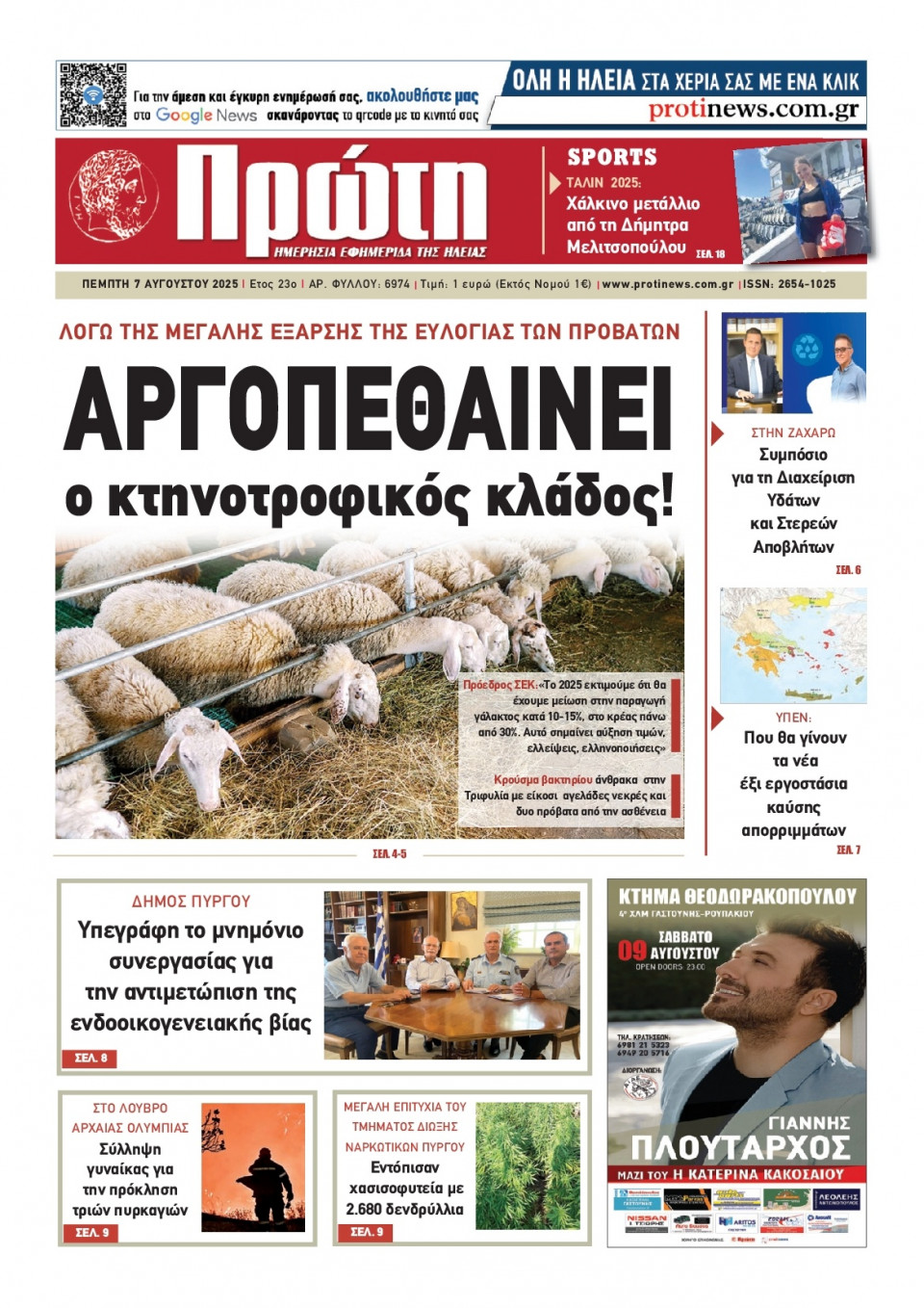 Πρωτοσέλιδο Εφημερίδας - Πρώτη Ηλείας - 2025-08-07