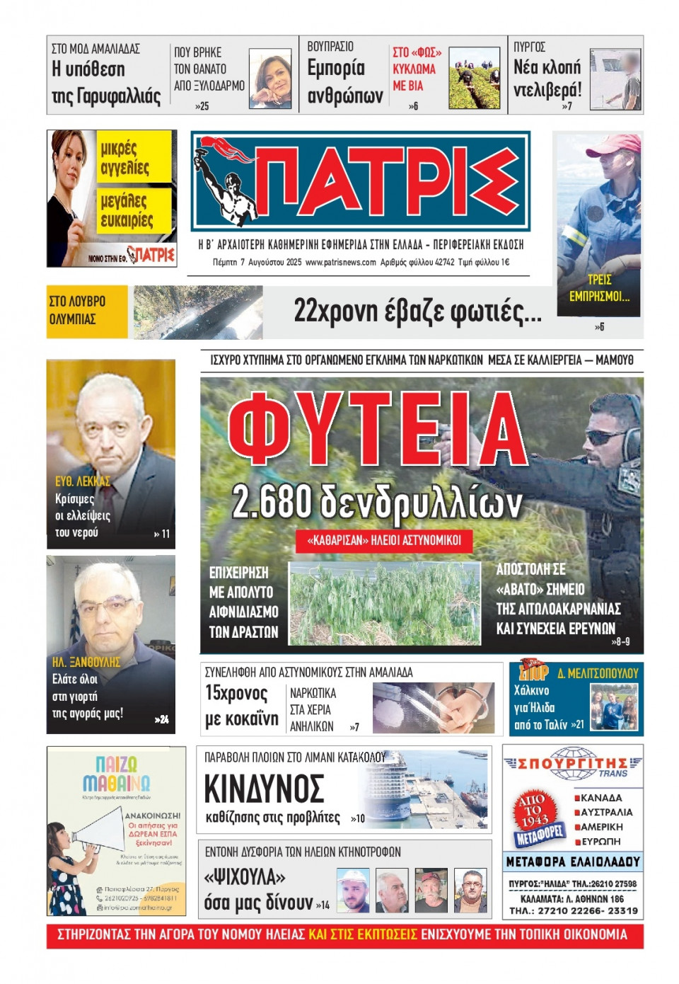 Πρωτοσέλιδο Εφημερίδας - Πατρίς Πύργου - 2025-08-07