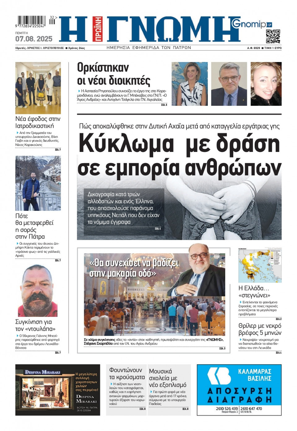 Πρωτοσέλιδο Εφημερίδας - Γνώμη Πατρών - 2025-08-07