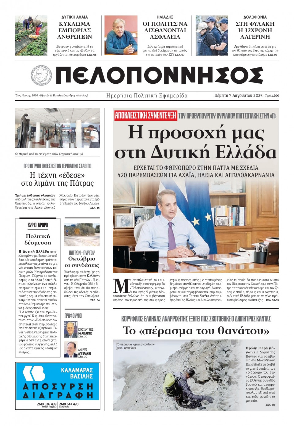 Πρωτοσέλιδο Εφημερίδας - Πελοπόννησος - 2025-08-07
