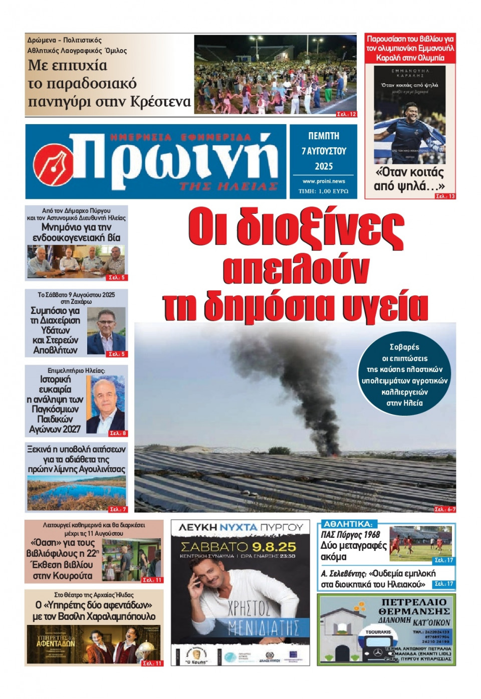 Πρωτοσέλιδο Εφημερίδας - Πρωινή Ηλείας - 2025-08-07