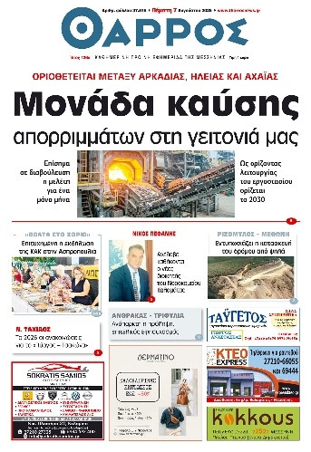 Πρωτοσέλιδο Εφημερίδας - Θάρρος Μεσσηνίας - 2025-08-07