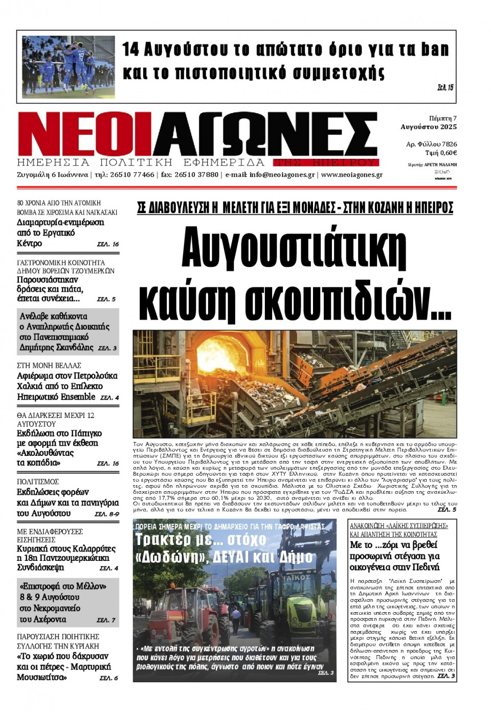 Πρωτοσέλιδο Εφημερίδας - Νέοι Αγώνες Ηπείρου - 2025-08-07