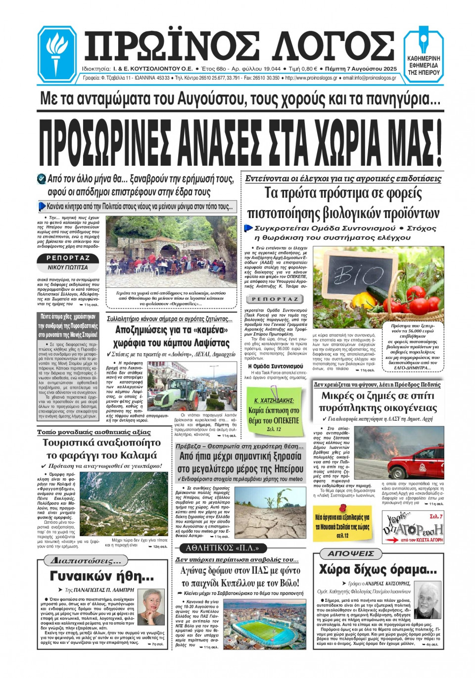 Πρωτοσέλιδο Εφημερίδας - Πρωινός Λόγος Ιωαννίνων - 2025-08-07