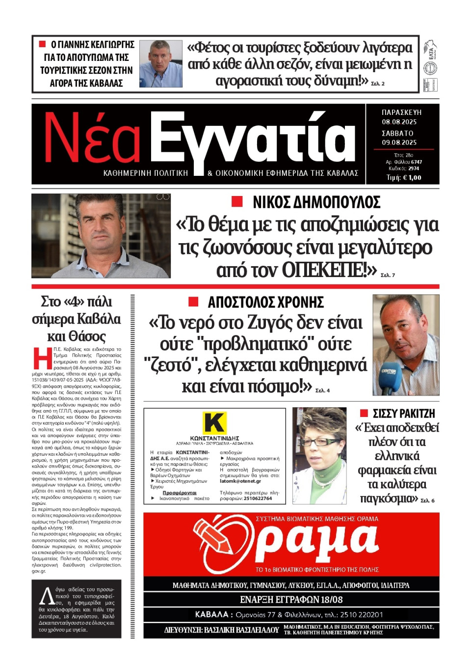 Πρωτοσέλιδο Εφημερίδας - Νέα Εγνατία Καβάλας - 2025-08-08