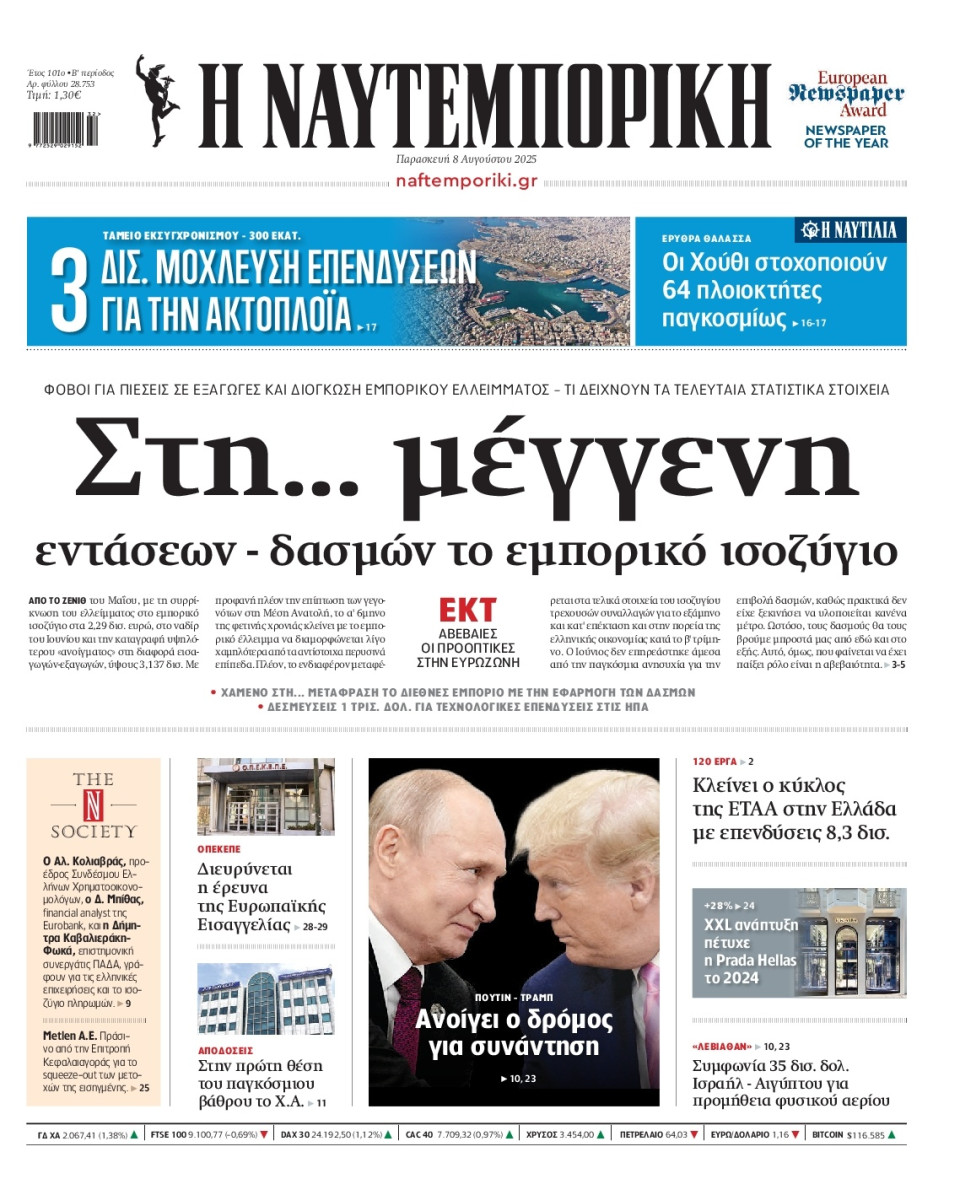 Πρωτοσέλιδο Εφημερίδας - Ναυτεμπορική - 2025-08-08
