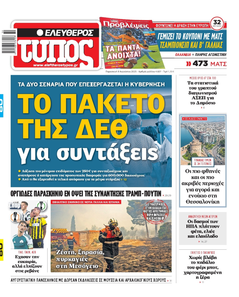 Πρωτοσέλιδο Εφημερίδας - Ελεύθερος Τύπος - 2025-08-08