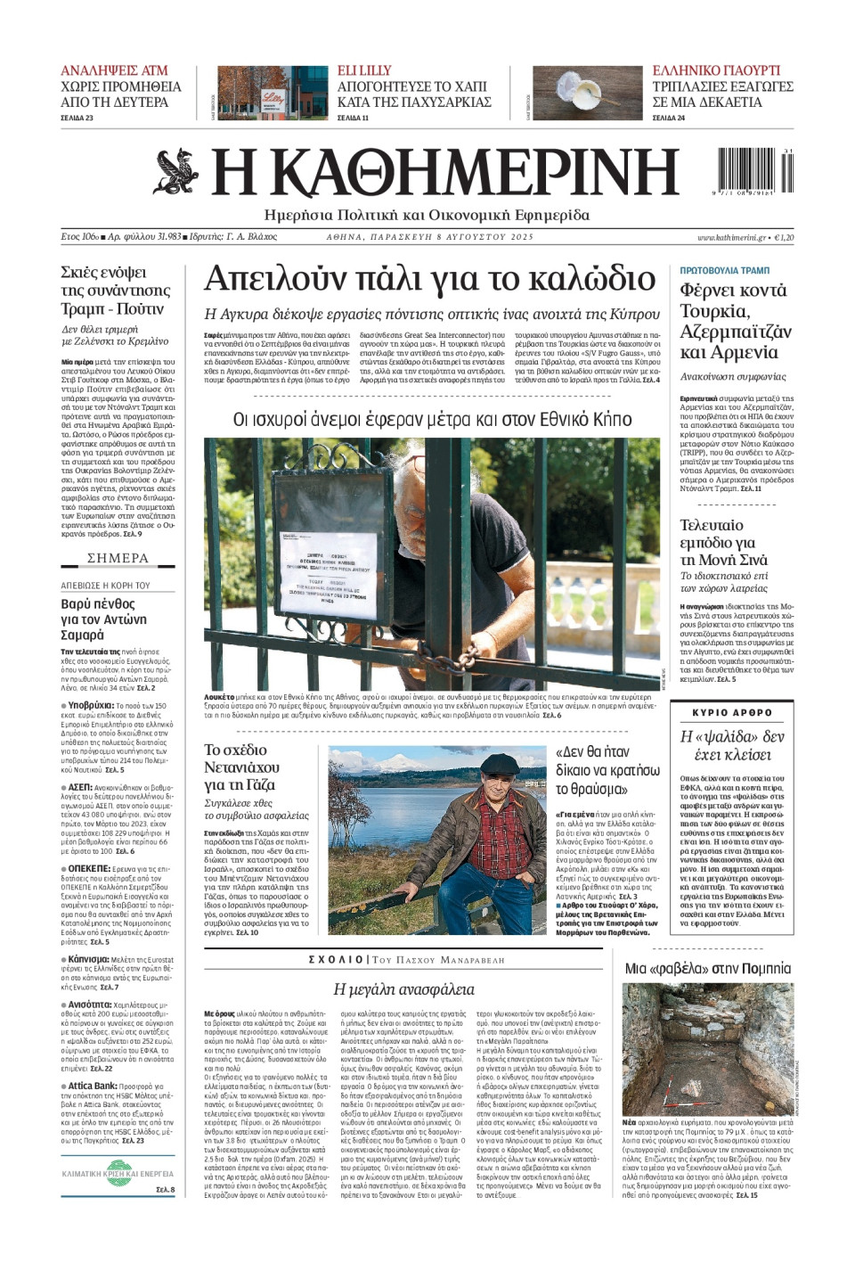 Πρωτοσέλιδο Εφημερίδας - Καθημερινή - 2025-08-08