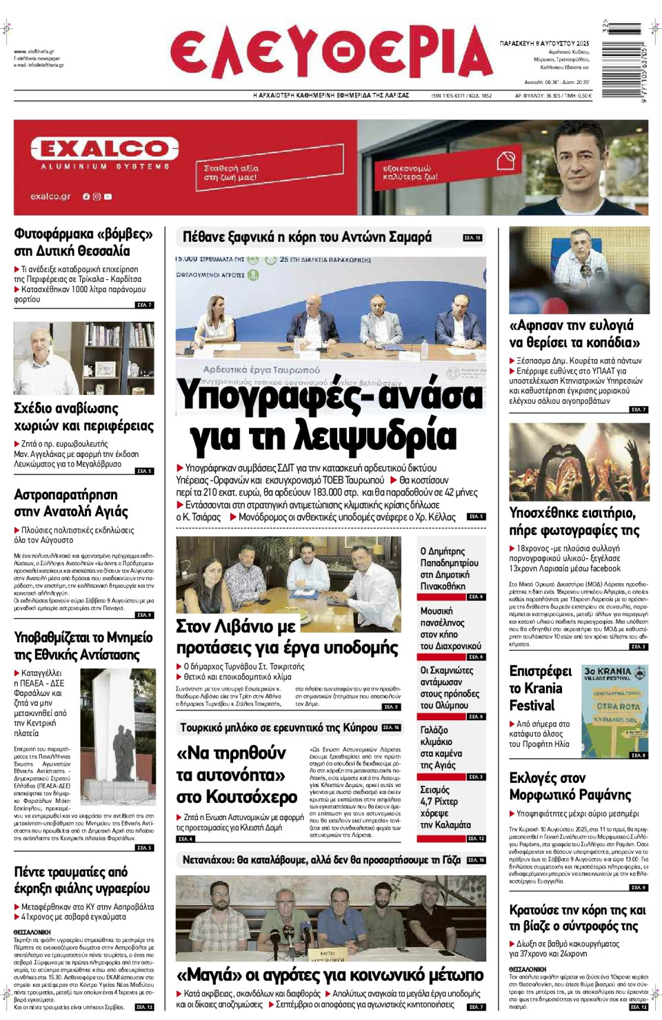 Πρωτοσέλιδο Εφημερίδας - Ελευθερία Λάρισας - 2025-08-08