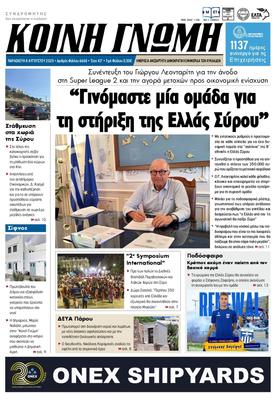 Πρωτοσέλιδο Εφημερίδας - Κοινή Γνώμη Κυκλάδων - 2025-08-08