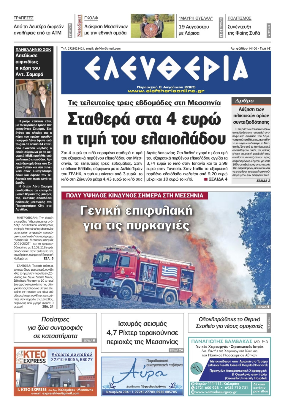 Πρωτοσέλιδο Εφημερίδας - Ελευθερία Καλαμάτας - 2025-08-08
