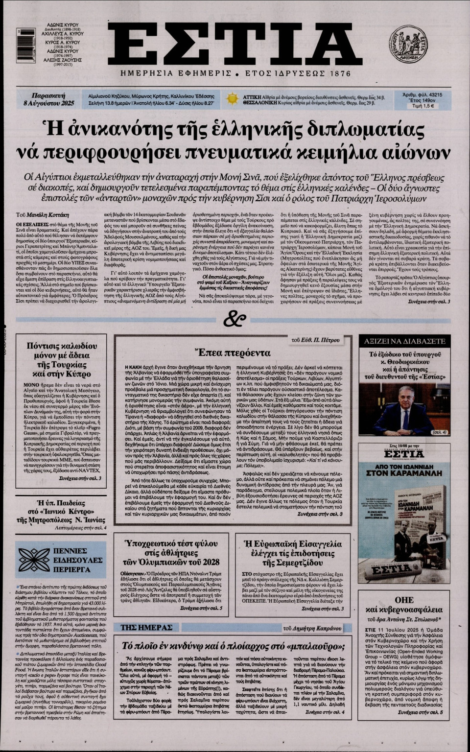 Πρωτοσέλιδο Εφημερίδας - Εστία - 2025-08-08