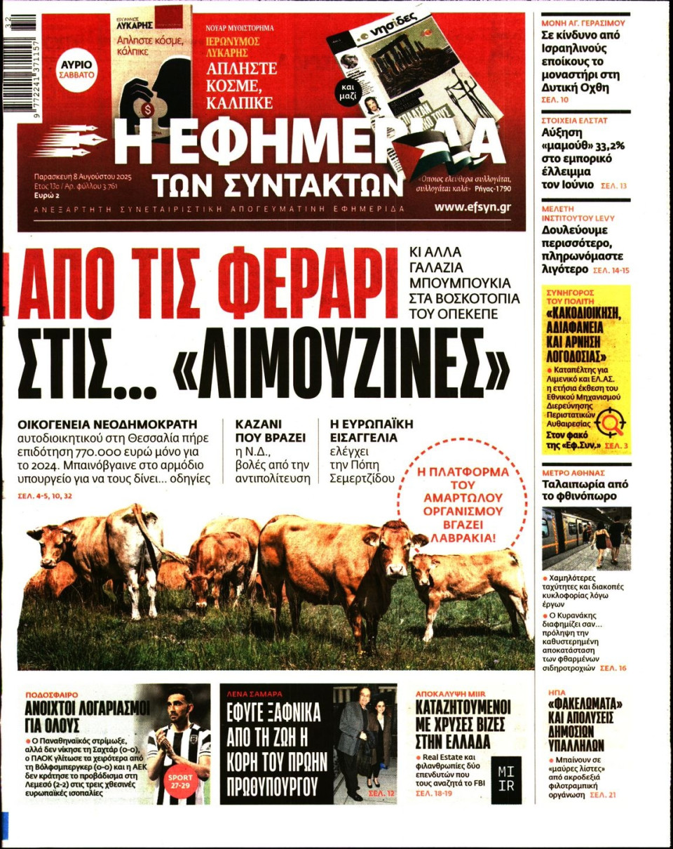 Πρωτοσέλιδο Εφημερίδας - Η ΕΦΗΜΕΡΙΔΑ ΤΩΝ ΣΥΝΤΑΚΤΩΝ - 2025-08-08