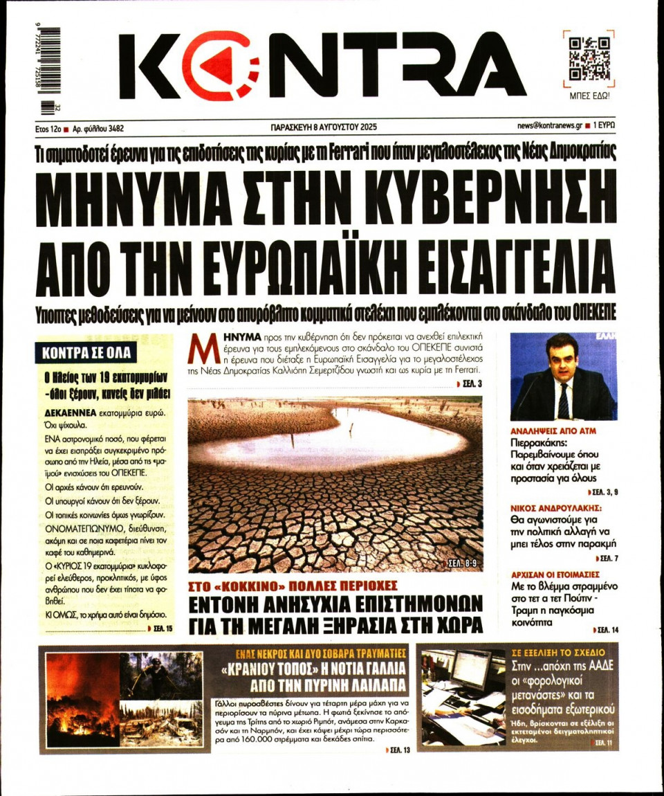 Πρωτοσέλιδο Εφημερίδας - Kontra News - 2025-08-08