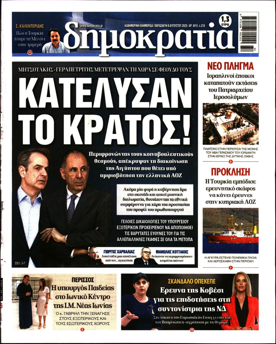 Πρωτοσέλιδο Εφημερίδας - ΔΗΜΟΚΡΑΤΙΑ - 2025-08-08