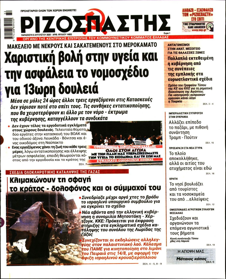 Πρωτοσέλιδο Εφημερίδας - Ριζοσπάστης - 2025-08-08