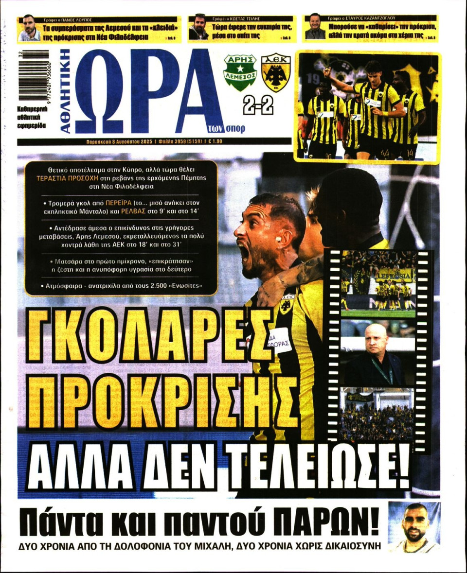 Πρωτοσέλιδο Εφημερίδας - Ώρα για Σπόρ - 2025-08-08